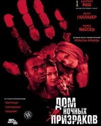 Дом ночных призраков (1999) смотреть онлайн